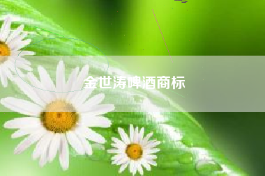 金世涛啤酒商标