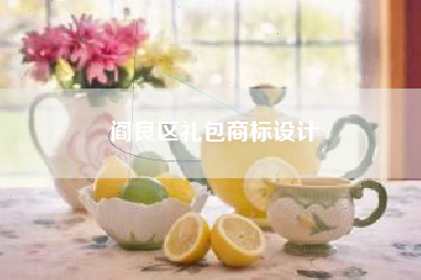 阎良区礼包商标设计