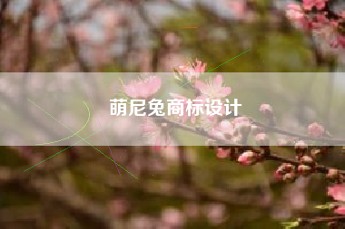 萌尼兔商标设计
