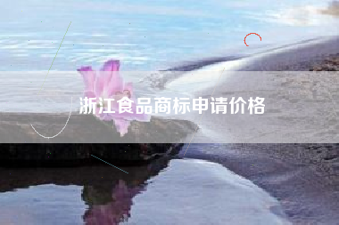 浙江食品商标申请价格