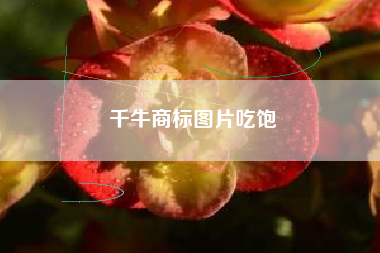 千牛商标图片吃饱
