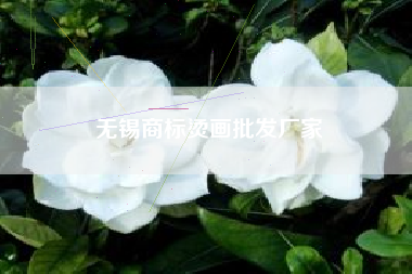 无锡商标烫画批发厂家
