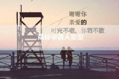 商标申请人类型