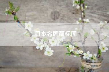 日本名牌商标图