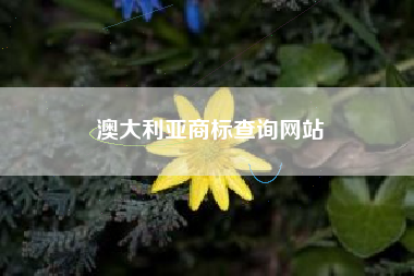 澳大利亚商标查询网站