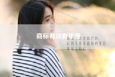 商标有没有年费
