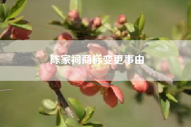 陈家祠商标变更事由