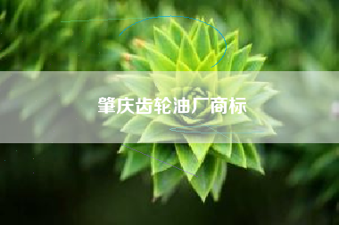 肇庆齿轮油厂商标