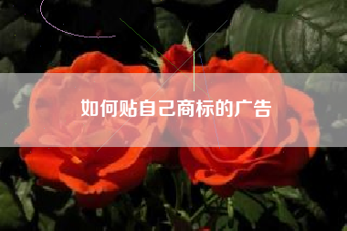 如何贴自己商标的广告
