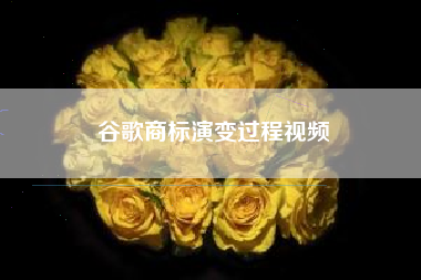 谷歌商标演变过程视频