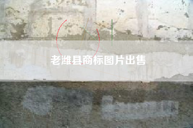 老潍县商标图片出售