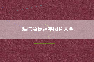 海信商标福字图片大全