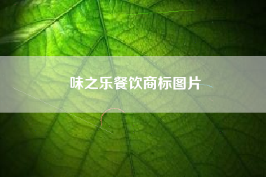味之乐餐饮商标图片