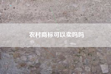 农村商标可以卖吗吗