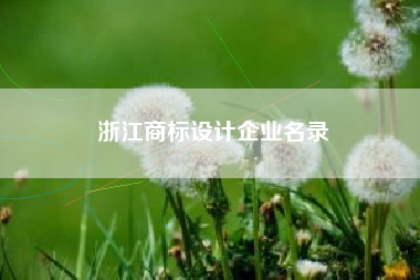 浙江商标设计企业名录