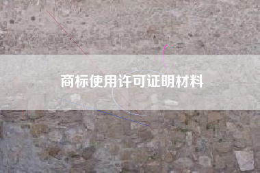 商标使用许可证明材料