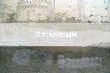洗手液商标图案