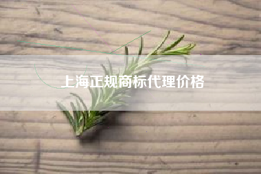 上海正规商标代理价格