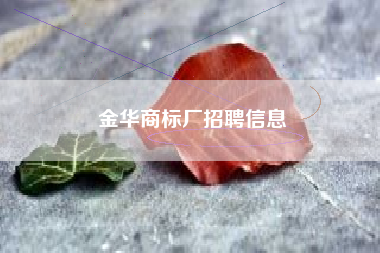 金华商标厂招聘信息