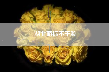 湖北商标不干胶