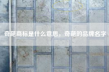奇葩商标是什么意思，奇葩的品牌名字