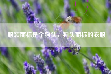 服装商标是个狗头，狗头商标的衣服