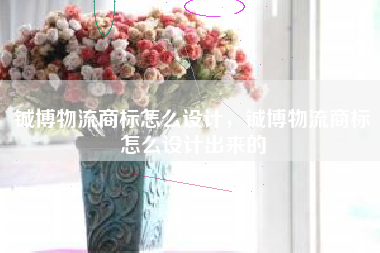 铖博物流商标怎么设计，铖博物流商标怎么设计出来的