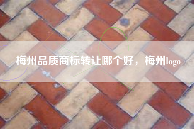 梅州品质商标转让哪个好，梅州logo