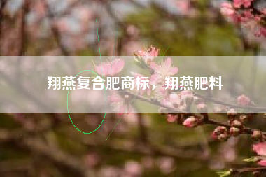 翔燕复合肥商标，翔燕肥料