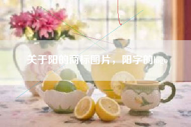 关于阳的商标图片，阳字的logo