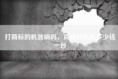 打商标的机器响吗，商标打码机多少钱一台