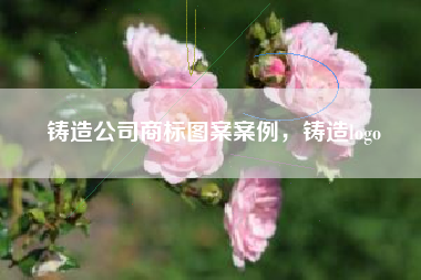 铸造公司商标图案案例，铸造logo