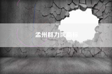 孟州群力牌商标