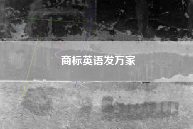 商标英语发万家