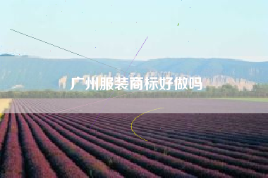 广州服装商标好做吗