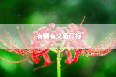 有情有义酒商标