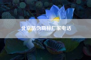 北京防伪商标厂家电话