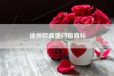徐州欧森堡门窗商标
