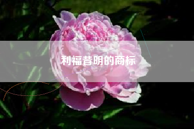 利福昔明的商标