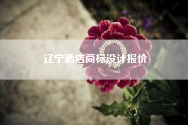 辽宁酒店商标设计报价