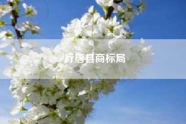 行唐县商标局