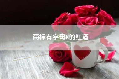 商标有字母K的红酒