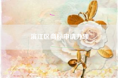 滨江区商标申请办理
