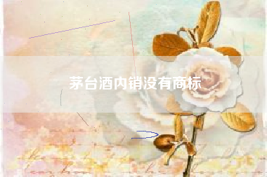 茅台酒内销没有商标