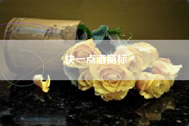 快一点酒商标