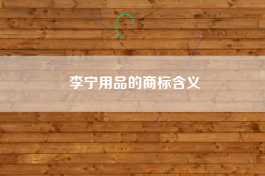 李宁用品的商标含义