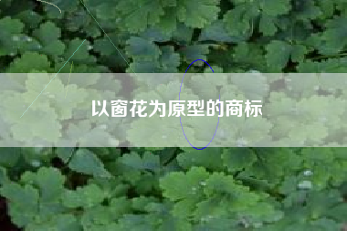 以窗花为原型的商标