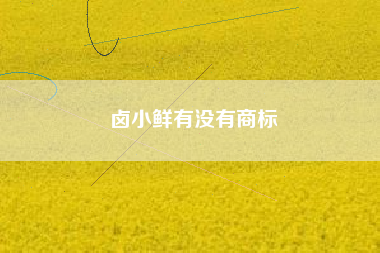 卤小鲜有没有商标