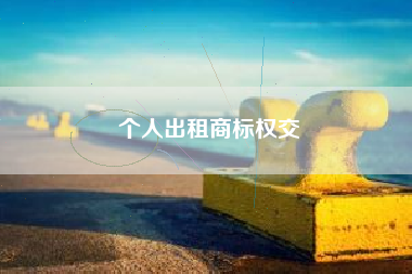个人出租商标权交