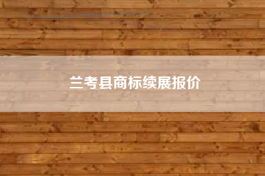 兰考县商标续展报价